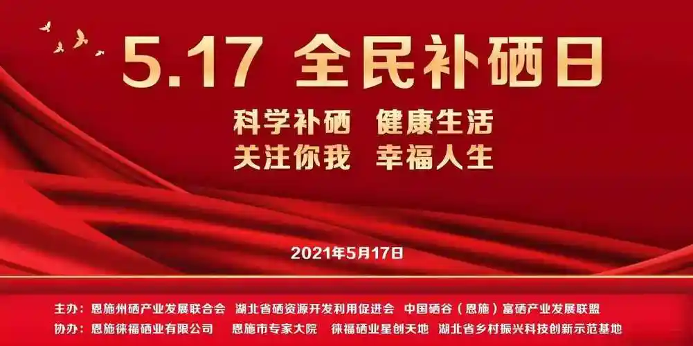 517全民补硒日"科学补硒健康生活"助力乡村振兴_恩施徕福硒业有限公司