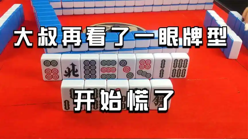 牌型太过好的风一色以为自摸?大叔再看了一眼牌型,开始慌了
