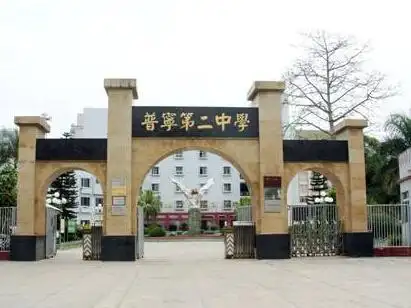 普宁第二中学