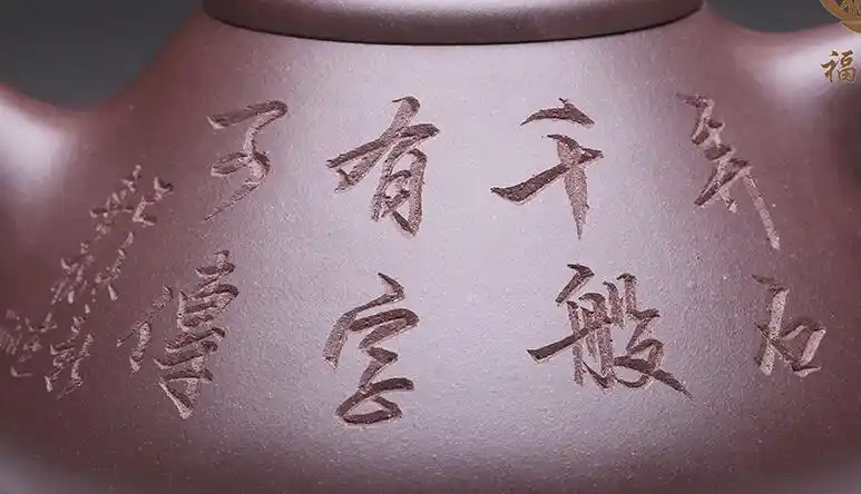 紫砂壶刻绘
