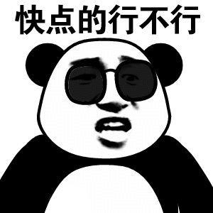 快点行不行行不行快点表情