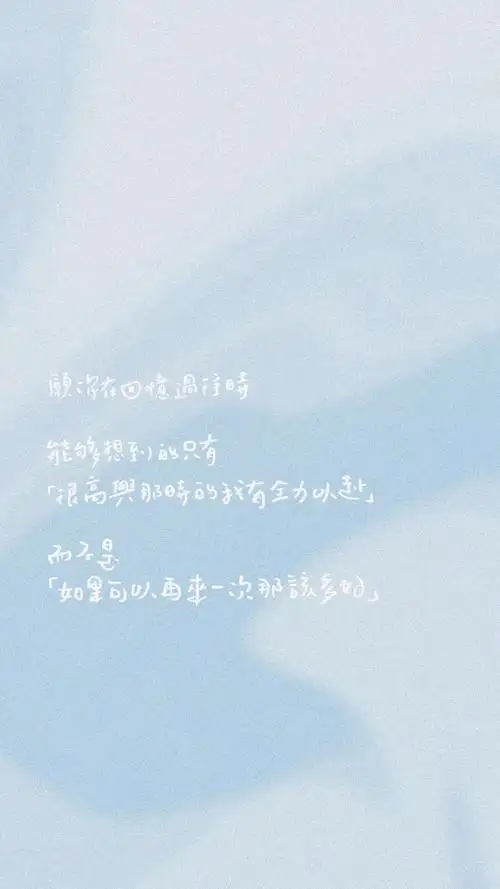 文字图片唯美风景清新淡雅简约壁纸 相关标签 微信状态文字配图唯美