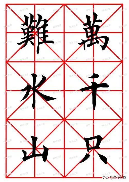 田英章楷书集字《七律长征》