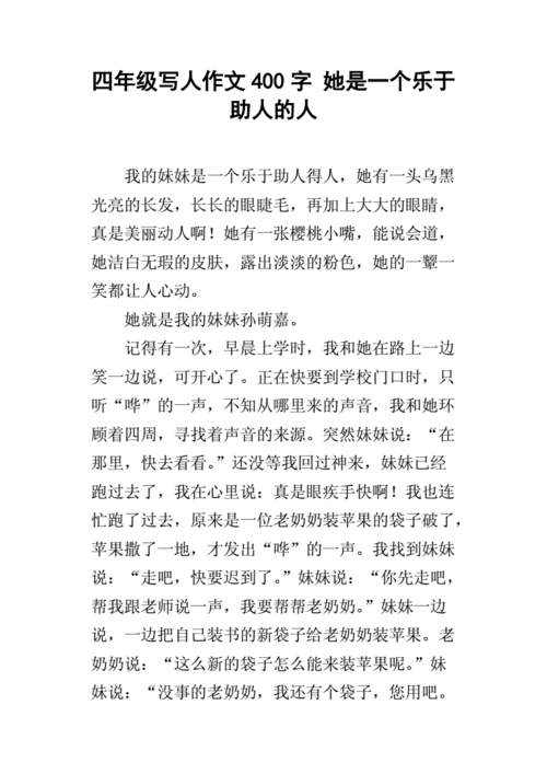四年级写人作文400字 她是一个乐于助人的人.docx