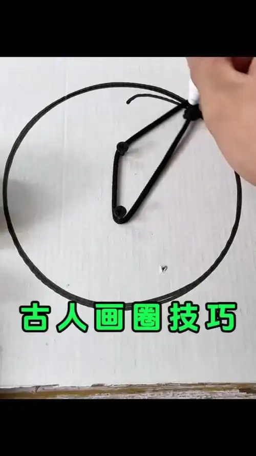 古人画圆技巧 生活小妙招 实用小技巧 动手动脑