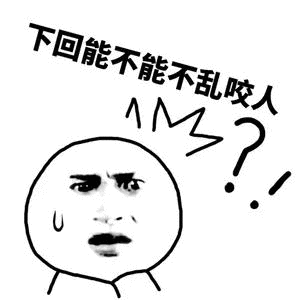 下回能不能不乱咬人表情包 - 表情图