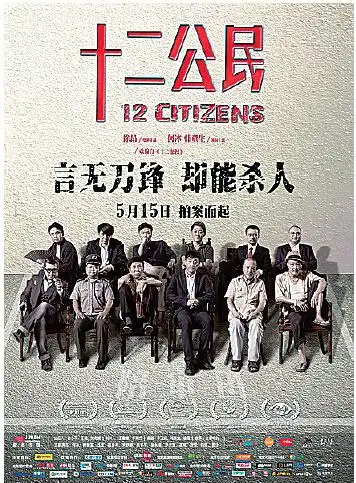 《十二公民》