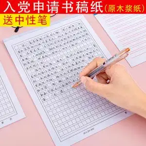 入党申请书信稿纸本大学生用信签纸信笺纸简约写信纸单线400格500格