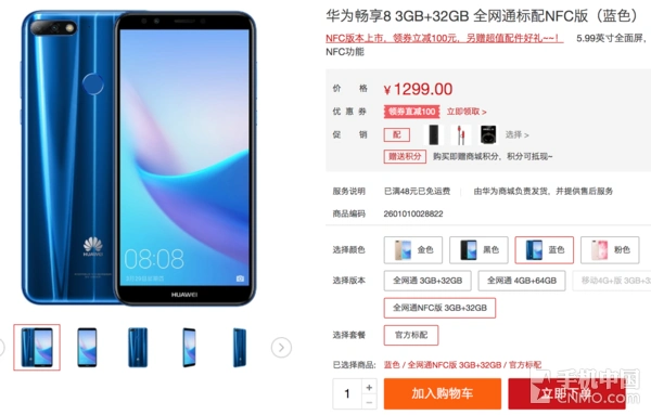 华为畅享8特惠1199元!新版本支持nfc