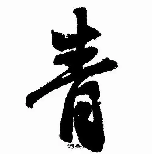 青字行书写法_青行书怎么写好看_青书法图片_词典网