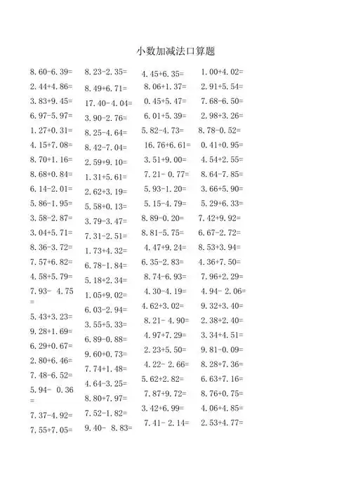 小数加减法口算题