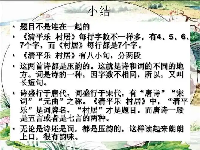 苏教版小学五年级语文上册《清平乐村居》ppt