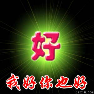 李铨→奇梦飞珍谢任春芝←乐观嘉励复文【美德朋友☆愿尊同志】