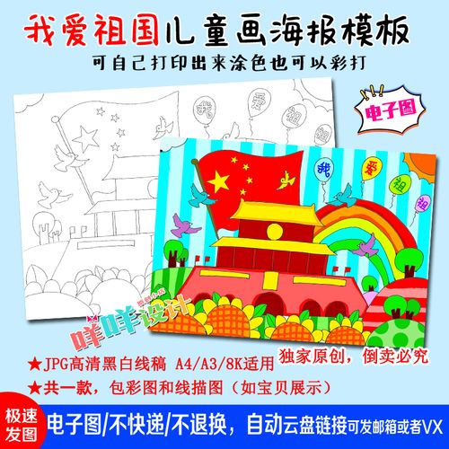 小学生幼儿园我爱祖国欢度国庆黑白线描涂色空白儿童绘画海报模板