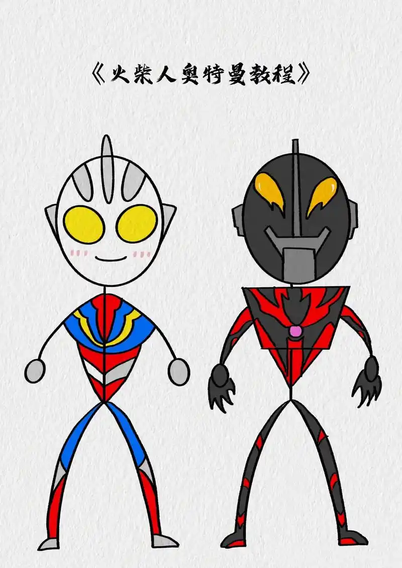 可爱的火柴人也能画帅气的奥特曼哦,跟着 - 抖音