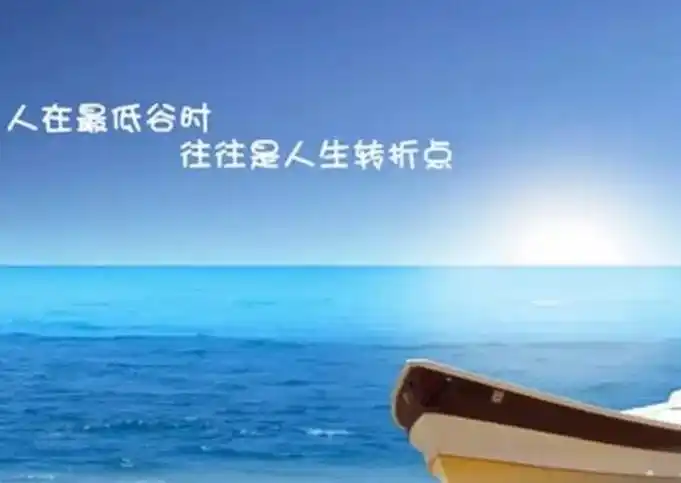 原创度过人生的低谷期