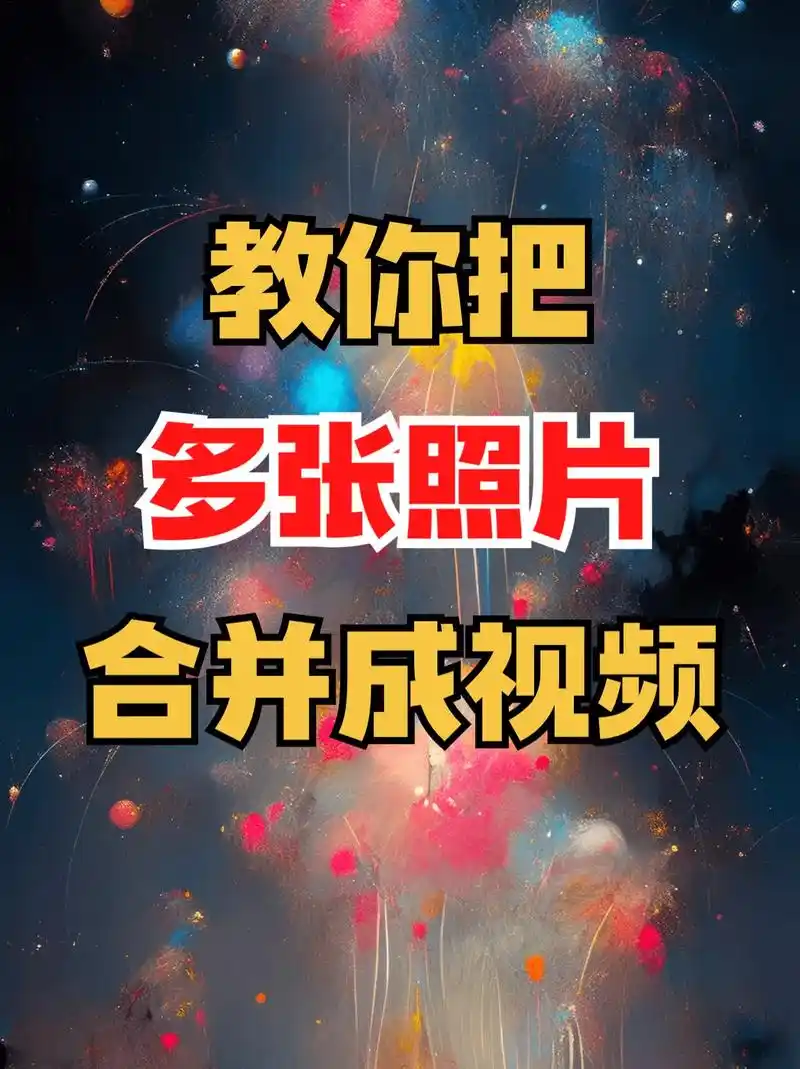 教你把多张照片合并成一段视频!超简单.