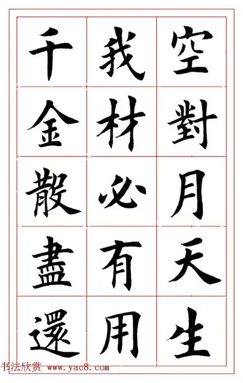 田英章楷书《李白-将进酒》