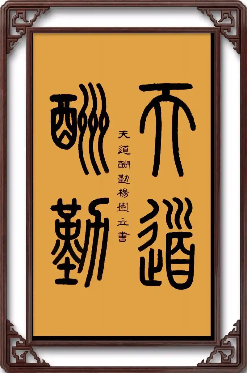 原创书法作品天道酬勤50x85