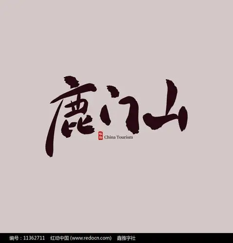 湖北旅游鹿门山艺术字