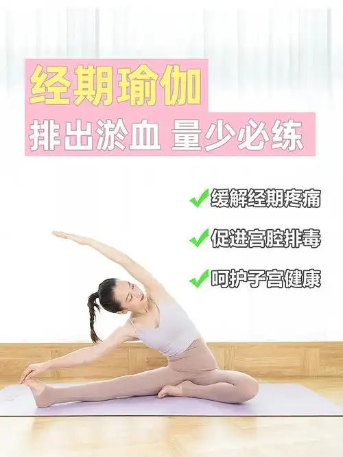 经期瑜伽丨缓解痛经 排出淤血 量少必练