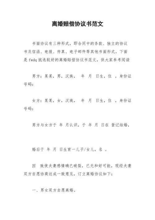 2021年离婚赔偿协议书范文