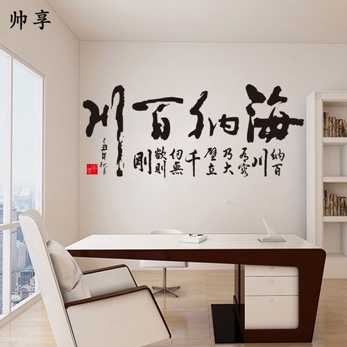 海纳百川书法字墙贴纸 沙发电视墙书房客厅背景贴 中国风字画墙贴