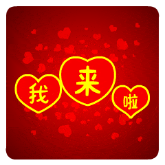 我来了微信动态表情图