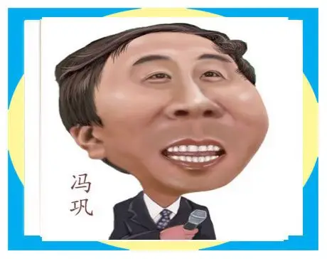 著名相声影视演员冯巩---刘春雷肖像漫画