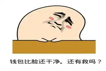 钱包比脸干净