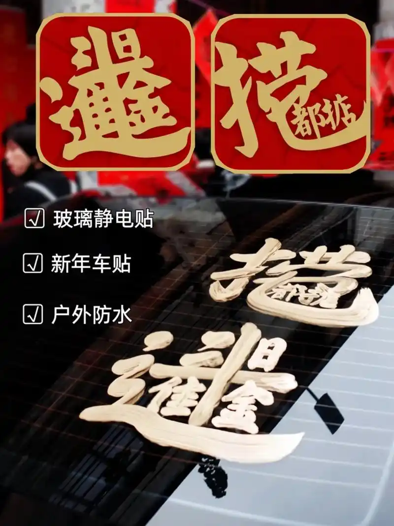 新年创意文字车贴.#创作灵感 【新年创意文字车贴】让你的座驾 - 抖音