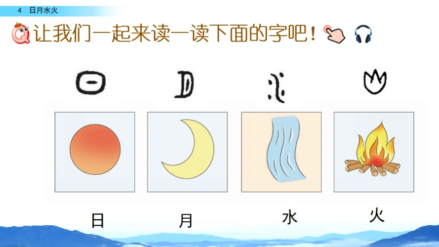 部编1上识字4|《日月水火》课文朗诵,课后作业(可打印)