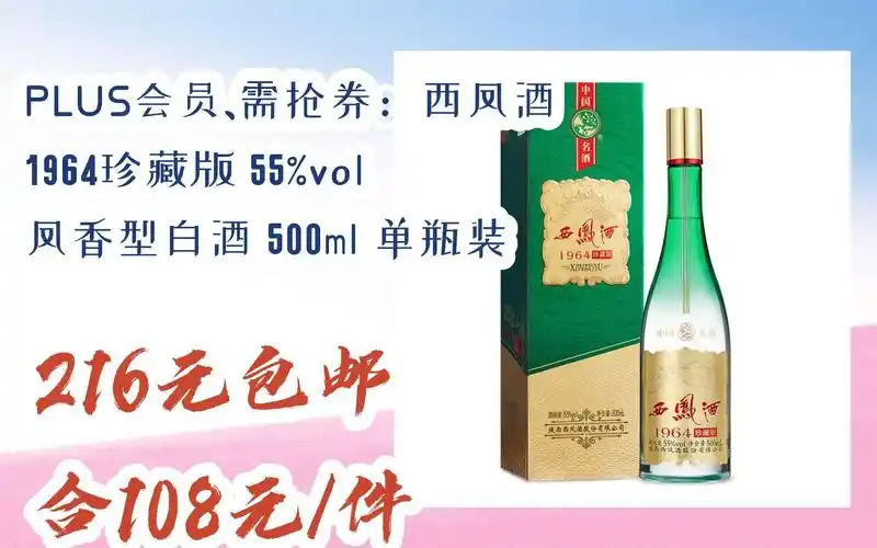 【双十一红包l在简介】:plus会员,需抢券:西凤酒 1964珍藏版 55%vol