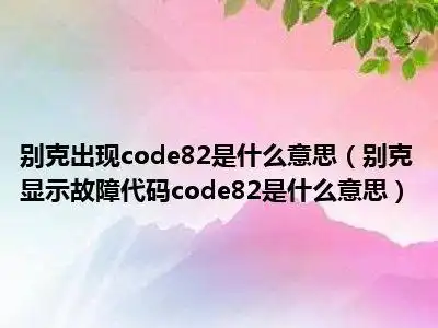 别克出现code82是什么意思(别克显示故障代码code82是什么意思)_好房
