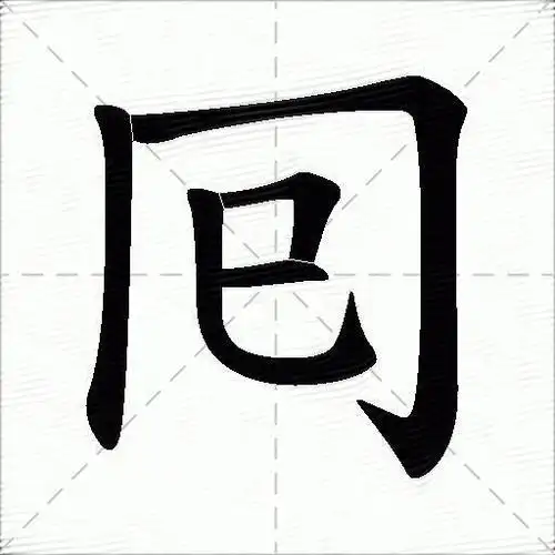 囘什么意思解释囘字笔画笔顺囘拼音组词