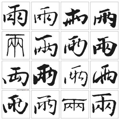 雨字的图片