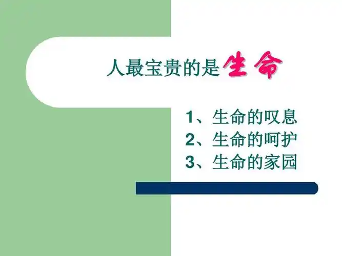 《人最宝贵的是生命》课件
