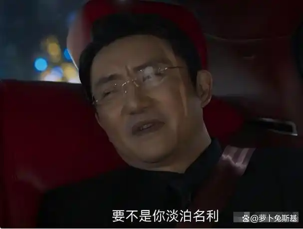 回到家后,涂松岩完全丢掉那些虚伪的包袱,满脸老谋深算,甚至连外表都