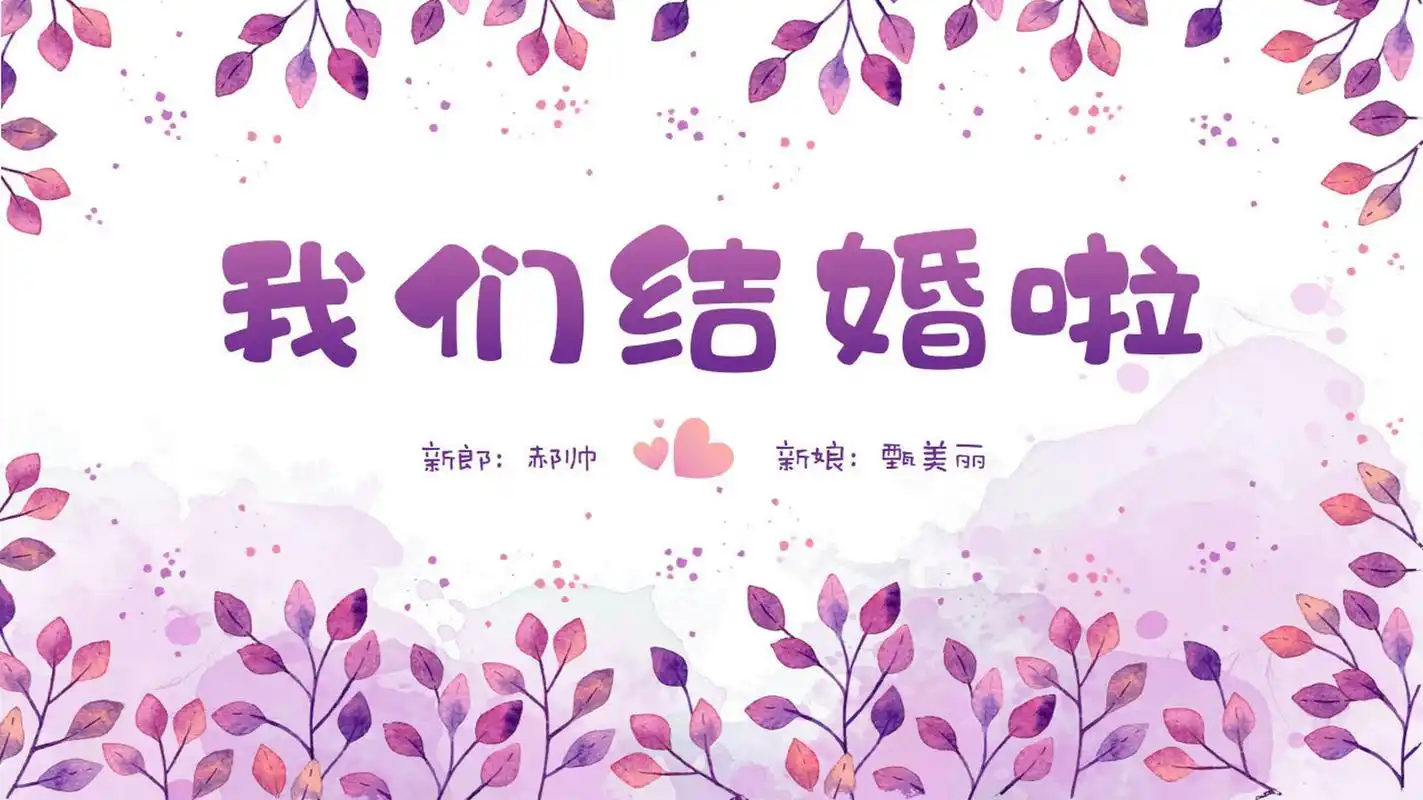 浪漫结婚相册婚礼开场ppt模板 本作品内容为 浪漫结婚相册婚礼开场ppt