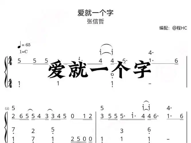 《爱就一个字》钢琴简谱