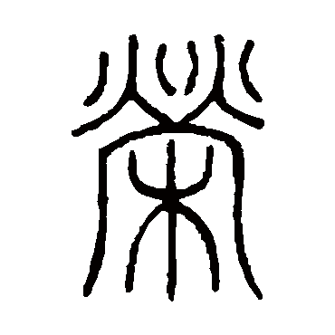 楷书书法 "荣" 字  隶书书法 "荣" 字  行书书法 "荣" 字  篆书书法