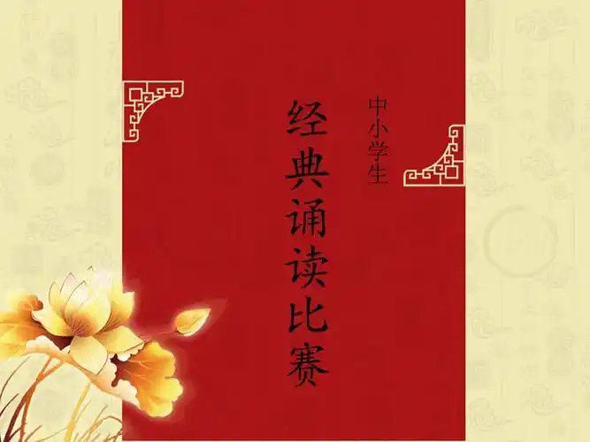 经典诵读背景ppt