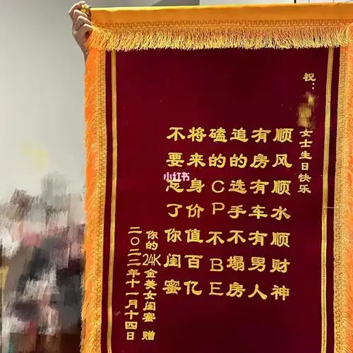 祝我的老铁生日快乐@抠姐9692祝福全在锦旗上了93#生日快乐98