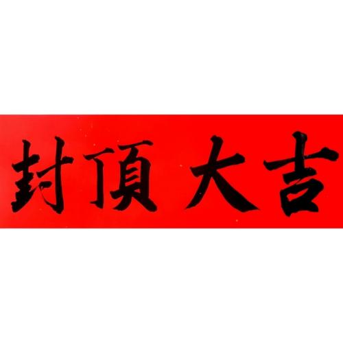 古墨手写封顶大吉农村自建房别墅封顶对联横批全套手写多尺寸可定