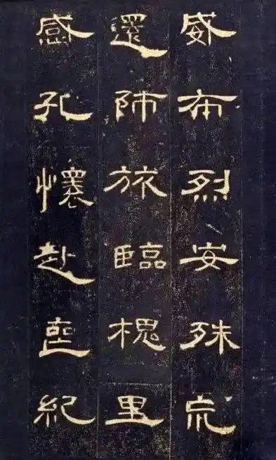 曹全碑碑刻释文对照(全文)