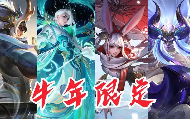 王者荣耀牛年限定皮肤特效一览