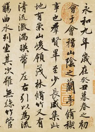 陈东旭恭书兰亭集序