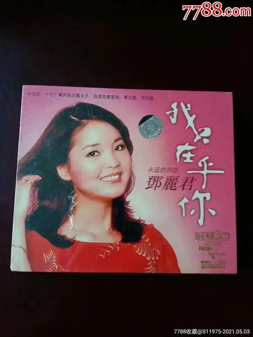 邓丽君—我只在乎你—钻石典藏3cd未开封