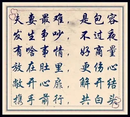 夫妻相处之道夫不嫌妻丑妻不嫌夫贫转给另一伴看看