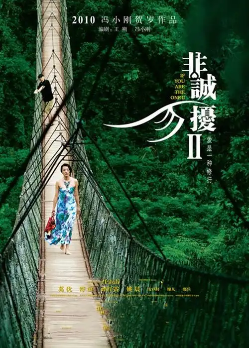 时隔10年非诚勿扰3来了舒淇葛优范伟原班人马再聚首